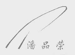 潘品荣