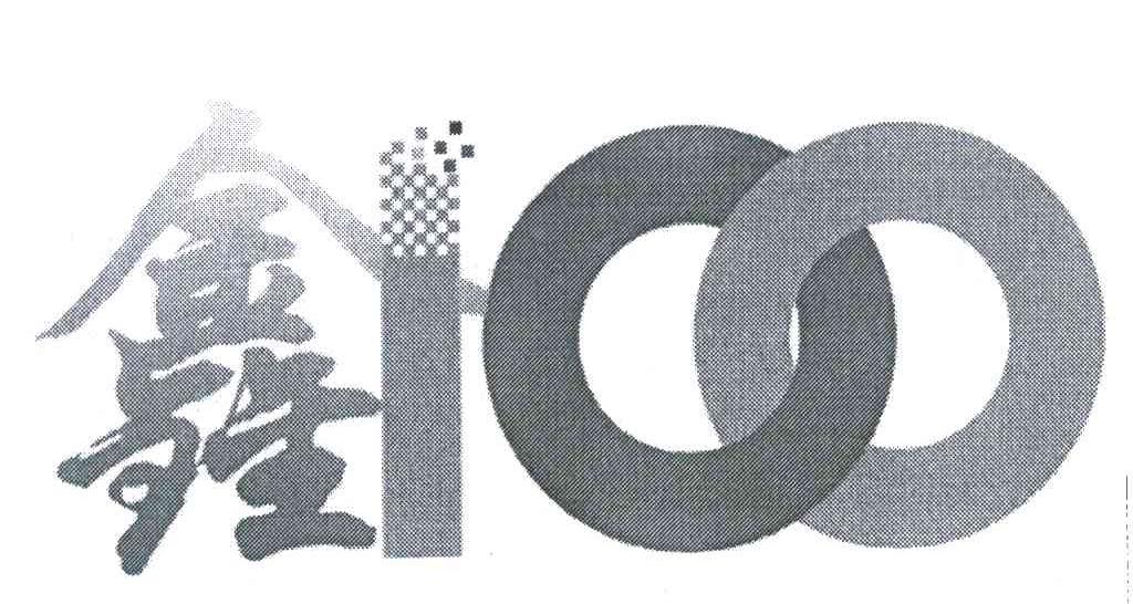 鑫;100