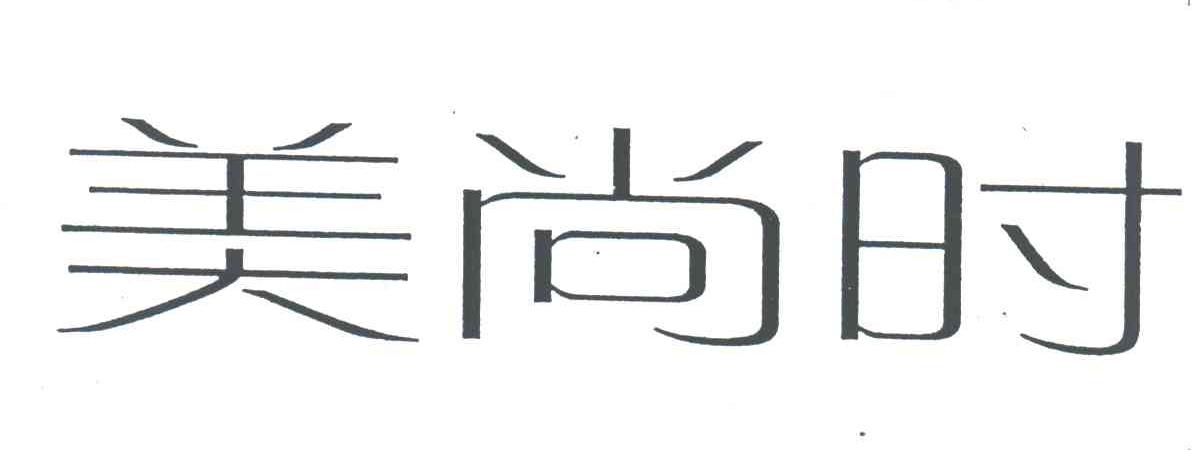 美尚时