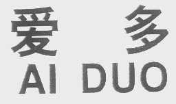 爱多