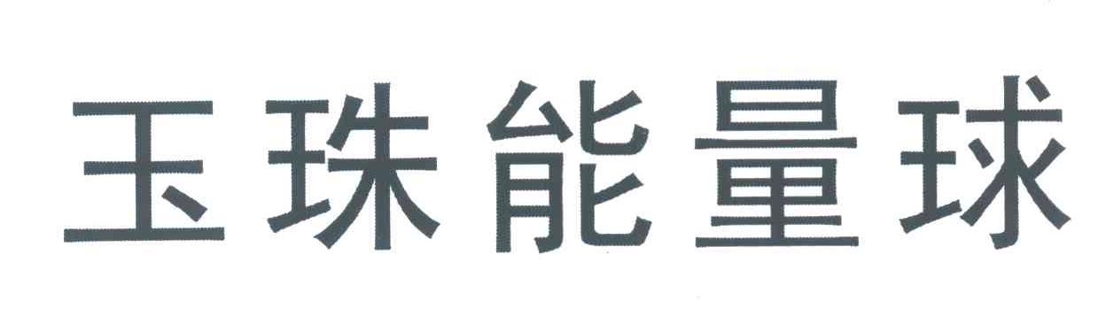 玉珠能量球