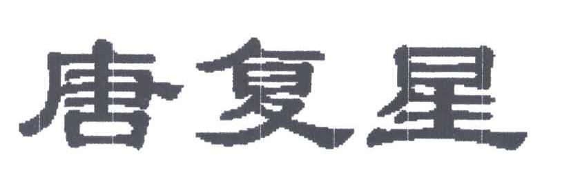 唐复星