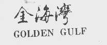 金海湾   GOLDEN GULF