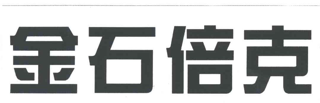 金石倍克