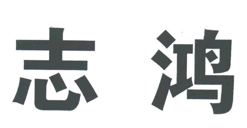 志鸿