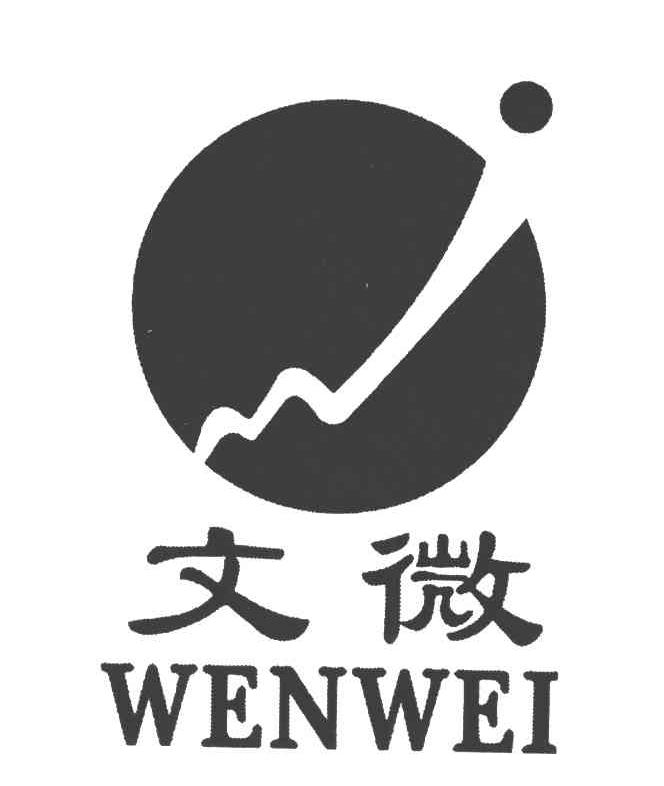 文微
