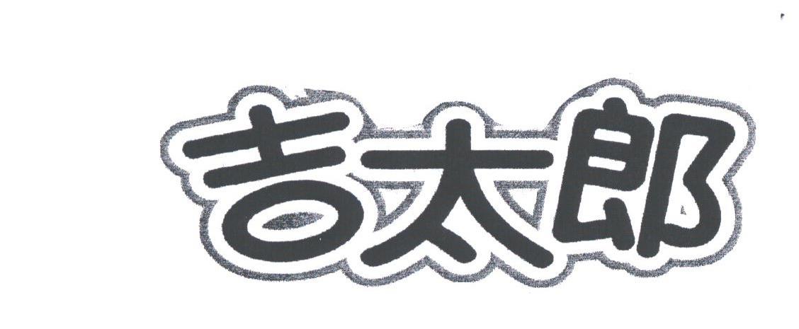 吉太郎