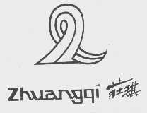庄琪