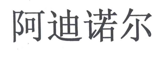 阿迪诺尔
