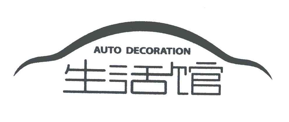生活馆;AUTO DECORATION