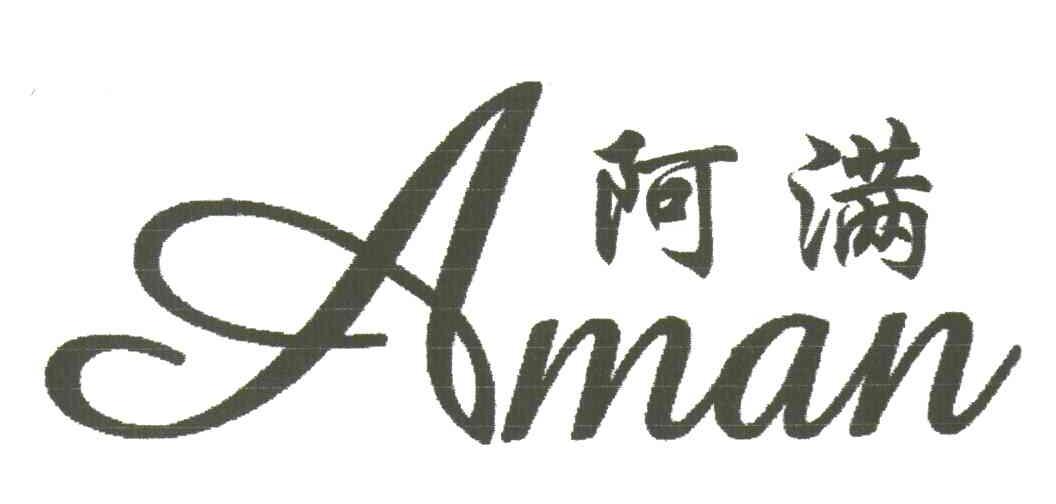 阿满