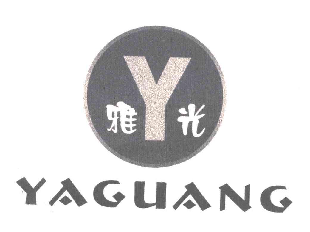 雅光及图