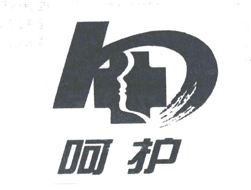 呵护
