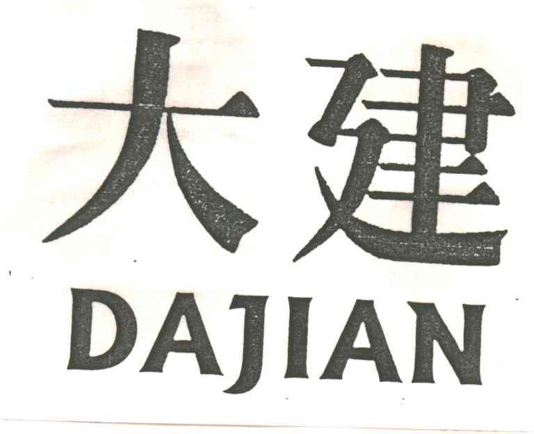 大建