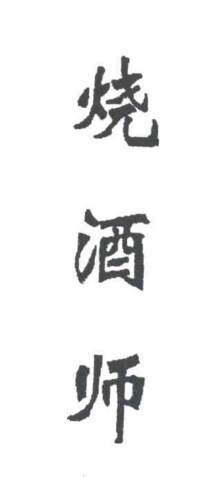 烧酒师