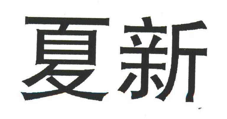 夏新