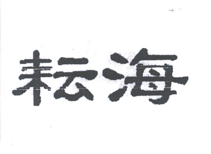 耘海