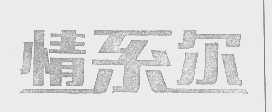 情系尔