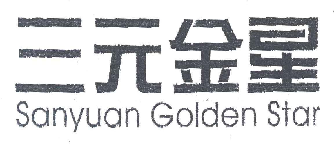 三元金星;SANYUAN GOLDEN STAR