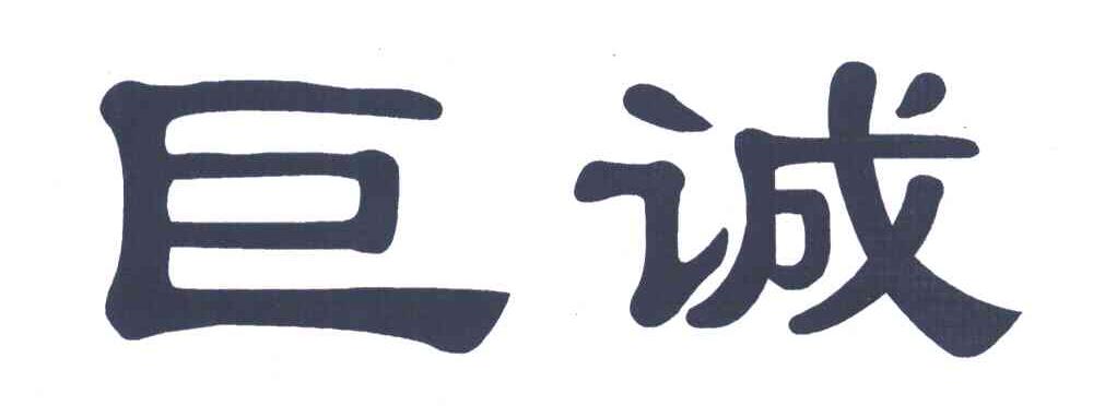 巨诚