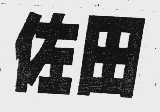 佐田