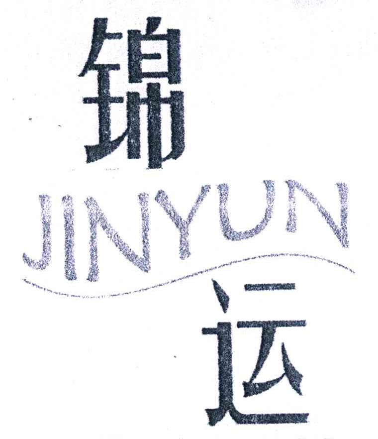 锦运