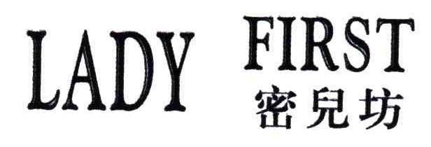 密儿坊;LADY FIRST