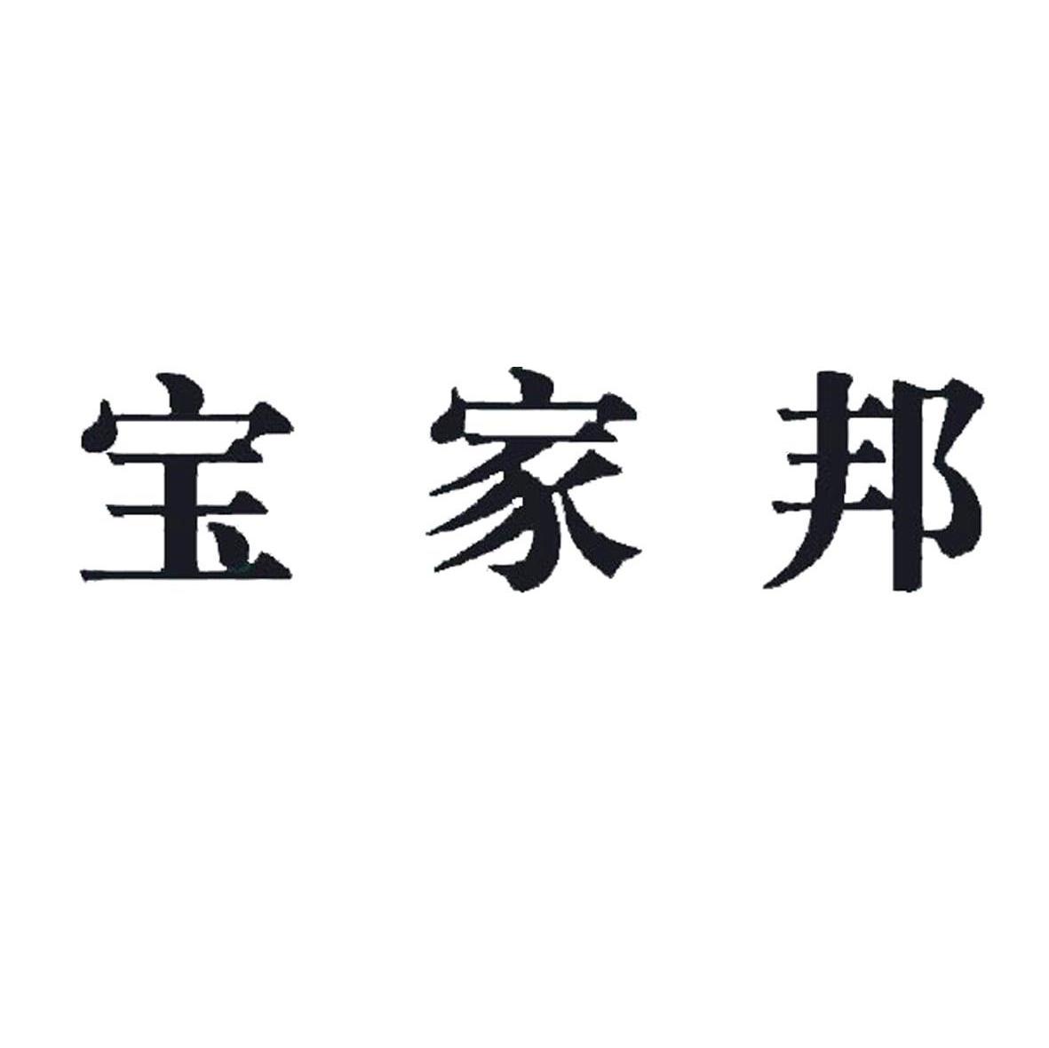 宝家帮