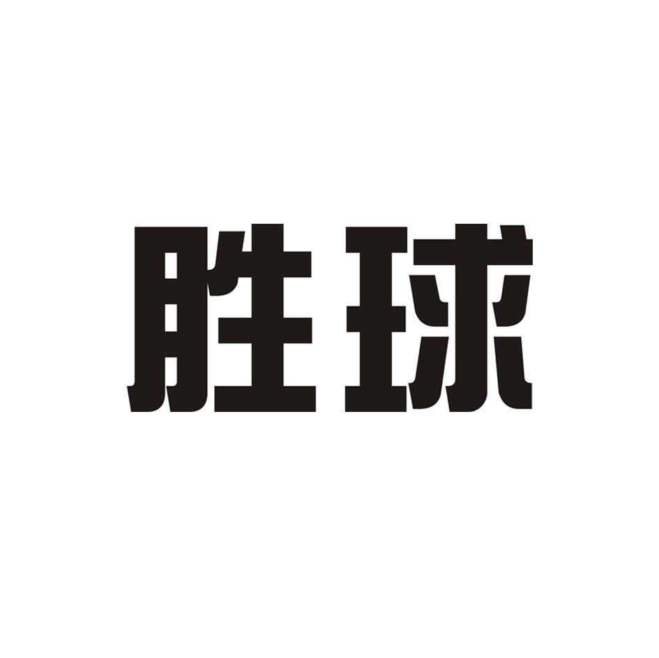 胜球