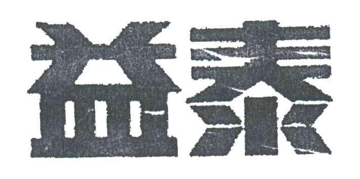 益泰