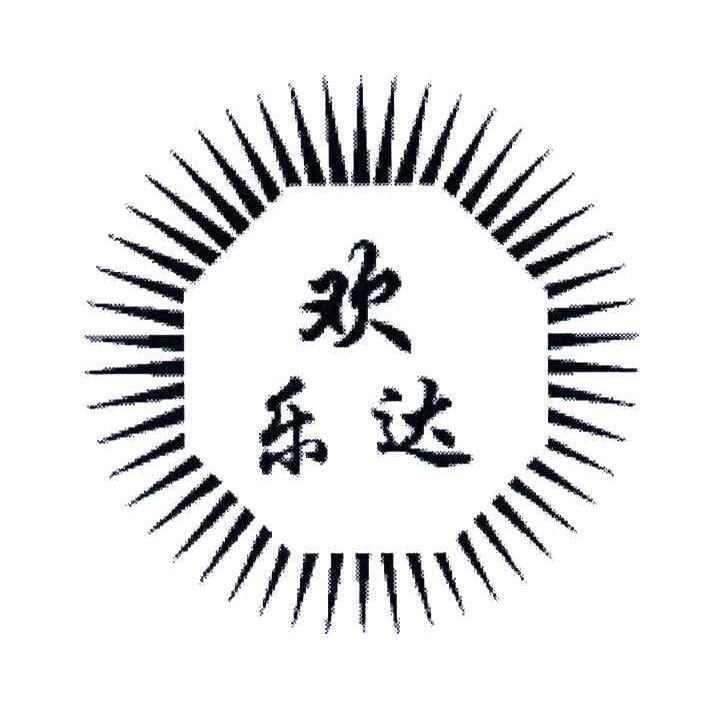 欢乐达