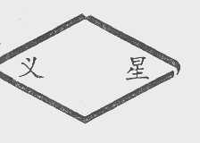 义星