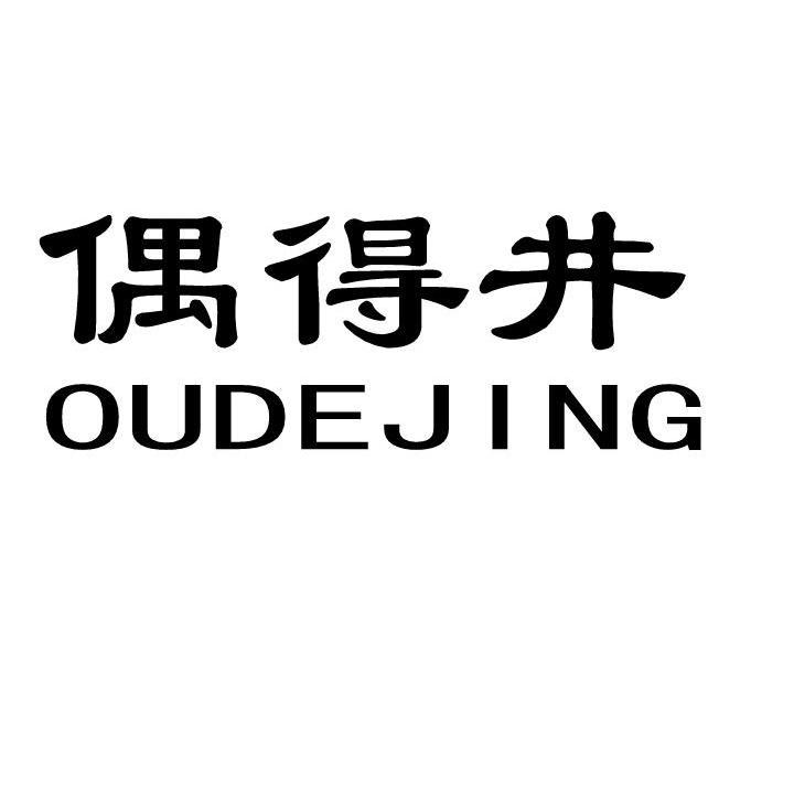 偶得井