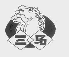 三马