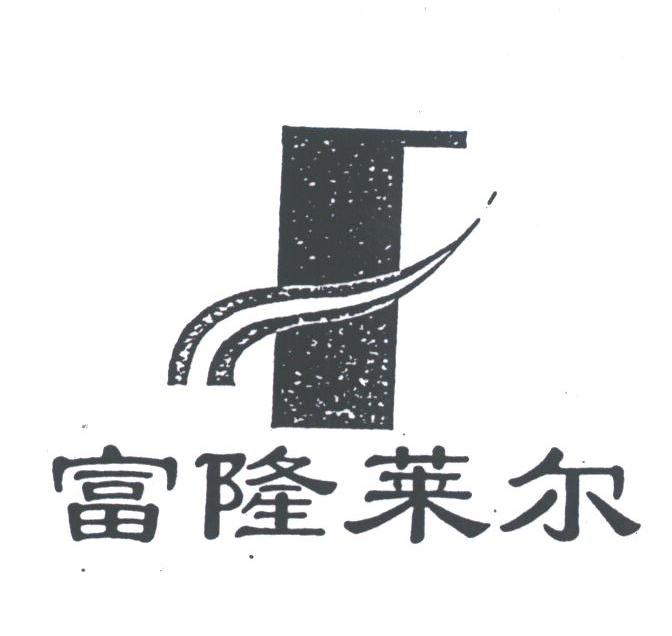 富隆莱尔