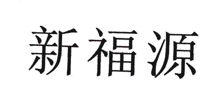 新福源