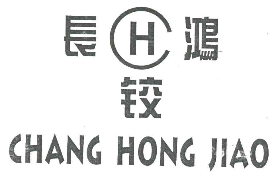 长鸿铰