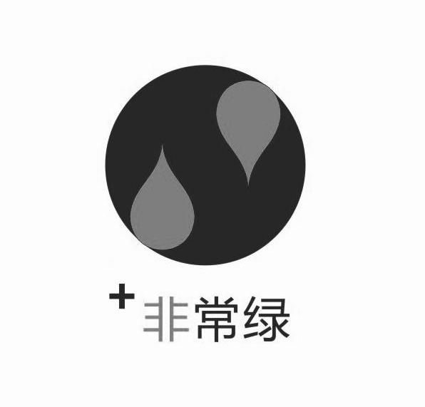 非常绿