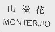 山楂花  MONTERJIO