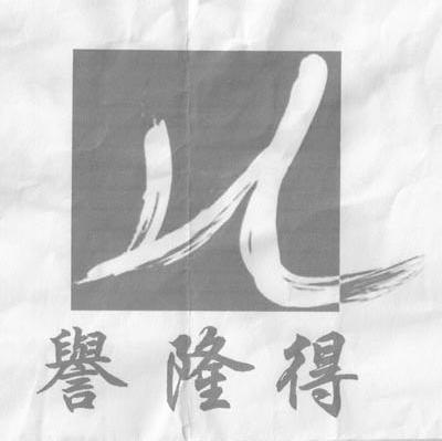 誉隆得