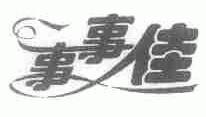 事事佳