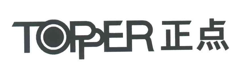 正点;TOPPER