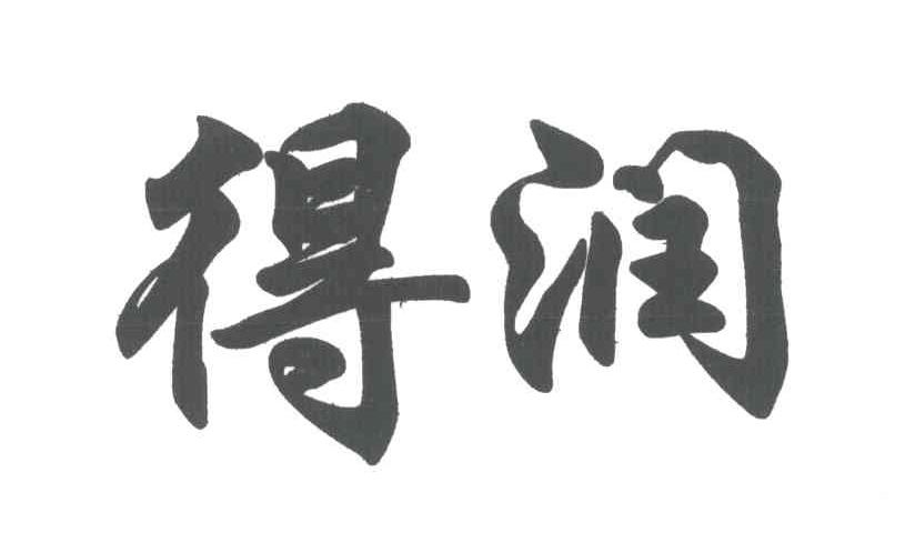 得润