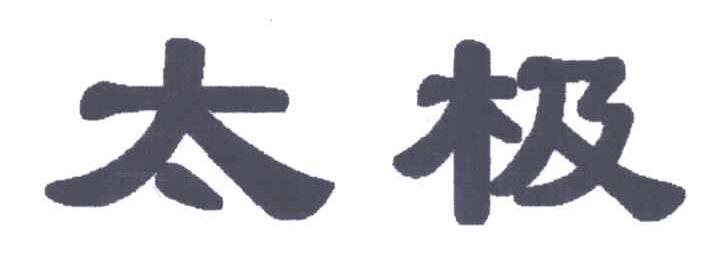 太极