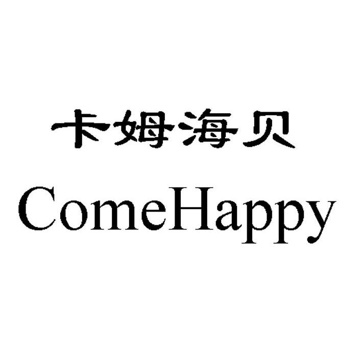 卡姆海贝 COMEHAPPY