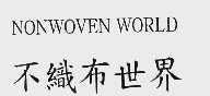 不织布世界;NONWOVEN WORLD