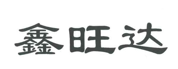 鑫旺达