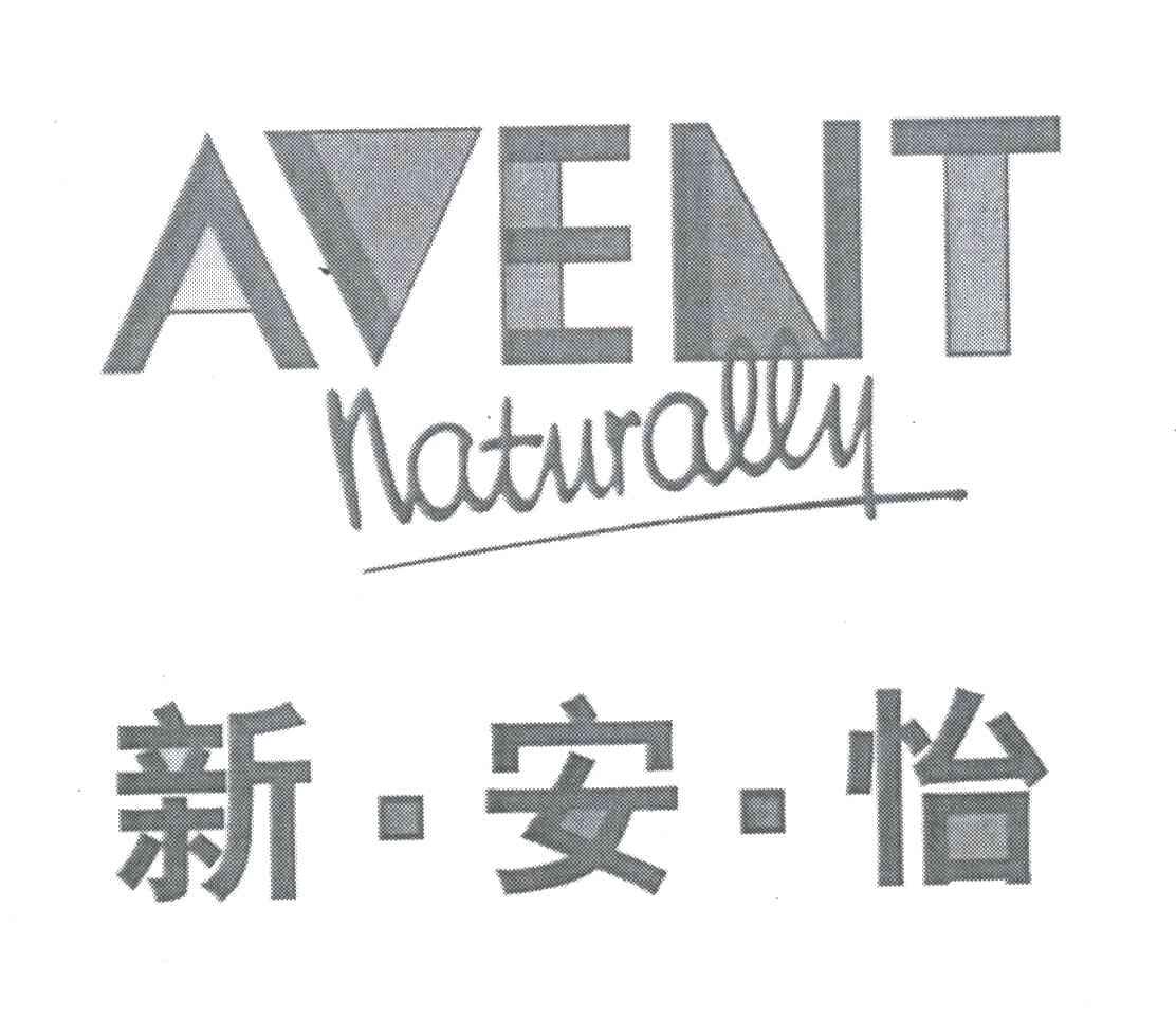新安怡;AVENTNATURALLY
