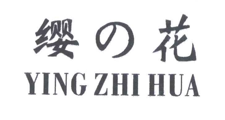 缨花