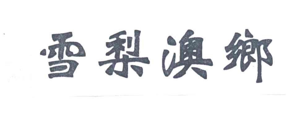 雪梨澳乡